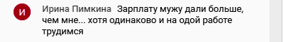 Финансовая несправедливость Ирины Пимкиной как источник духовного роста.